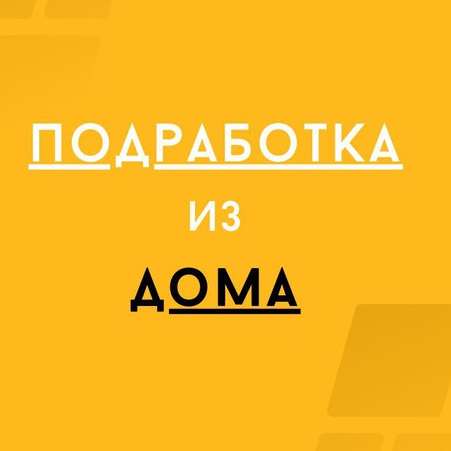 Подработка из Дома
