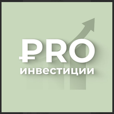 Pro Инвестиции