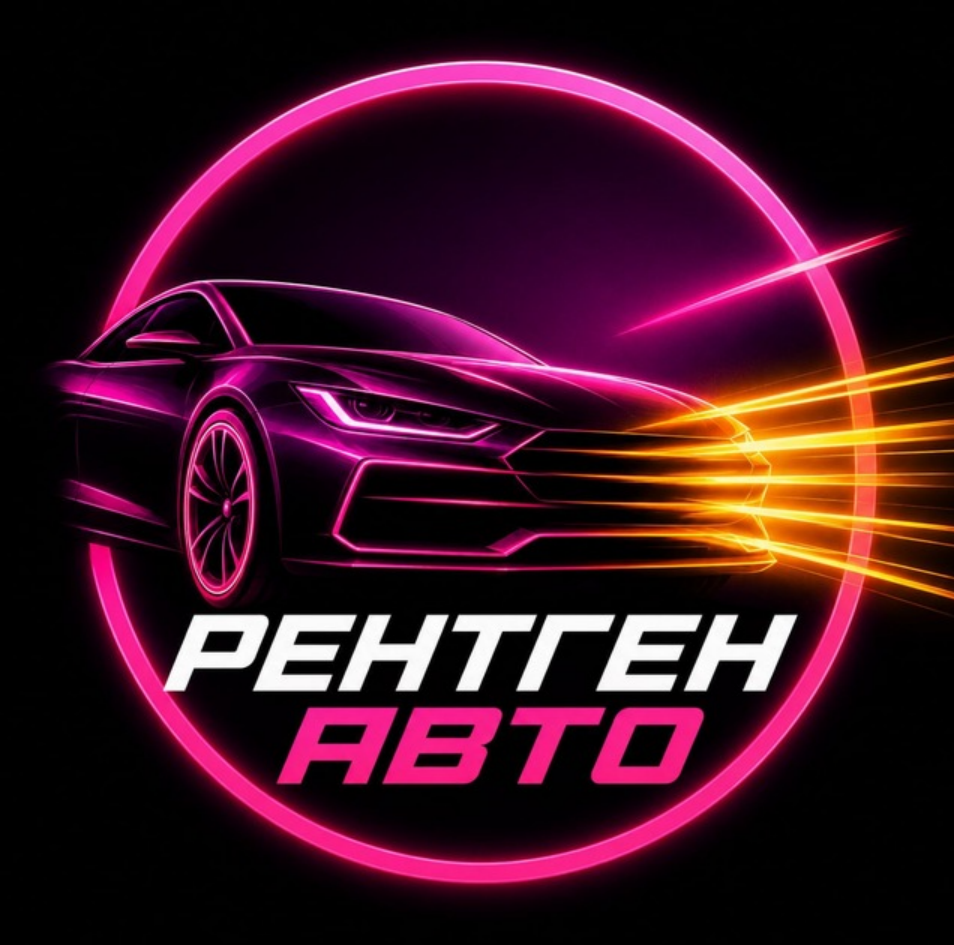 Рентген Авто