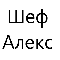 Шеф Алекс
