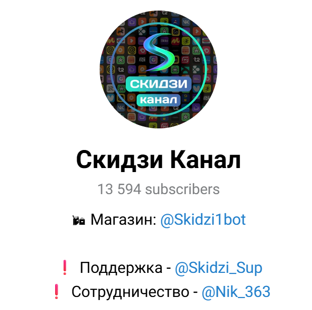 скидзи бот скидзи бот