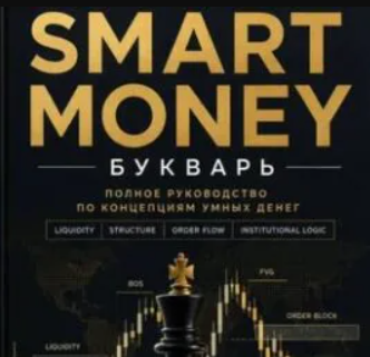 Smart Money Владимир Лебедев