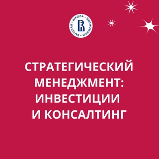 Стратегический Менеджмент Инвестиции и Консалтинг