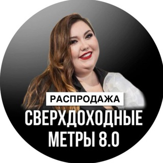 Сверхдоходные Метры