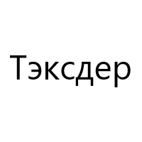 Тэксдер
