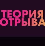 Теория Отрыва