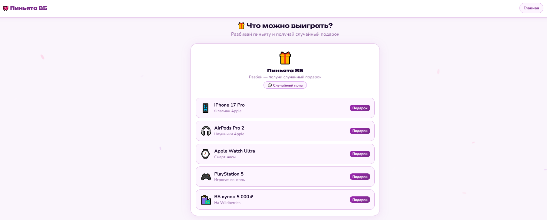 вб пиньята развод или нет вб пиньята развод или нет