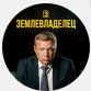 Землевладелец