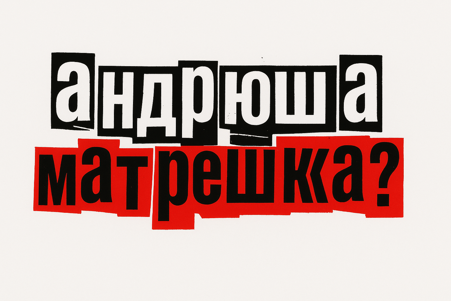 Андрюша Матрешка