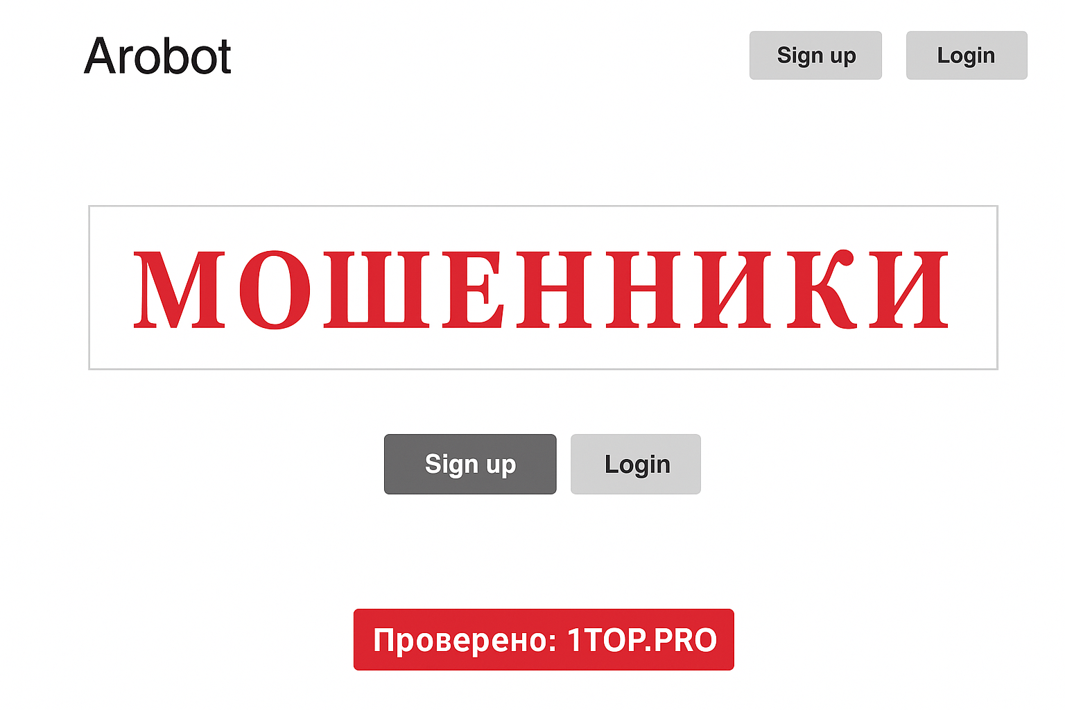 Arobot Мошенники Отзывы Снять Деньги - 1top.pro - Список Брокеров Мошенников