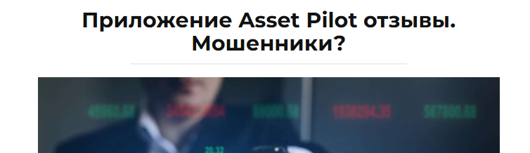 assetpilot отзывы биржа assetpilot отзывы биржа