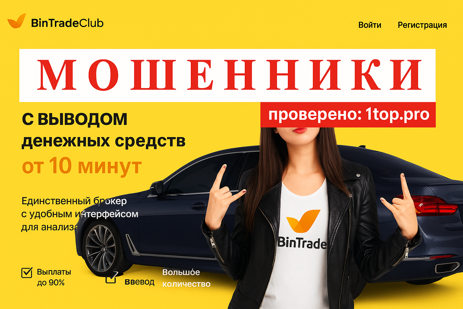 Bintradeclub Мошенники Отзывы Снять Деньги - 1top.pro - Список Брокеров Мошенников