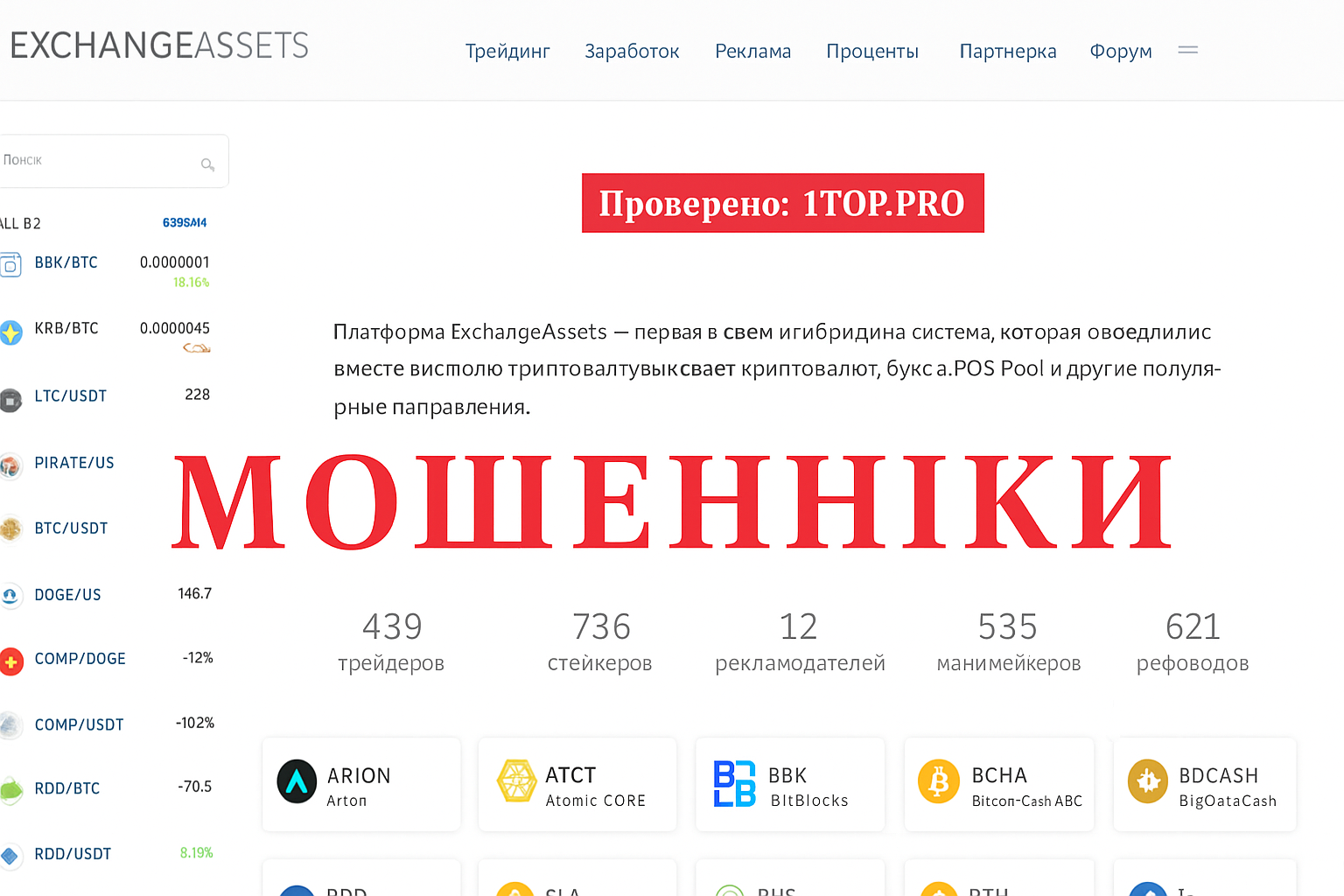 Exchange Assets Мошенники Отзывы Снять Деньги - 1top.pro - Список Брокеров Мошенников