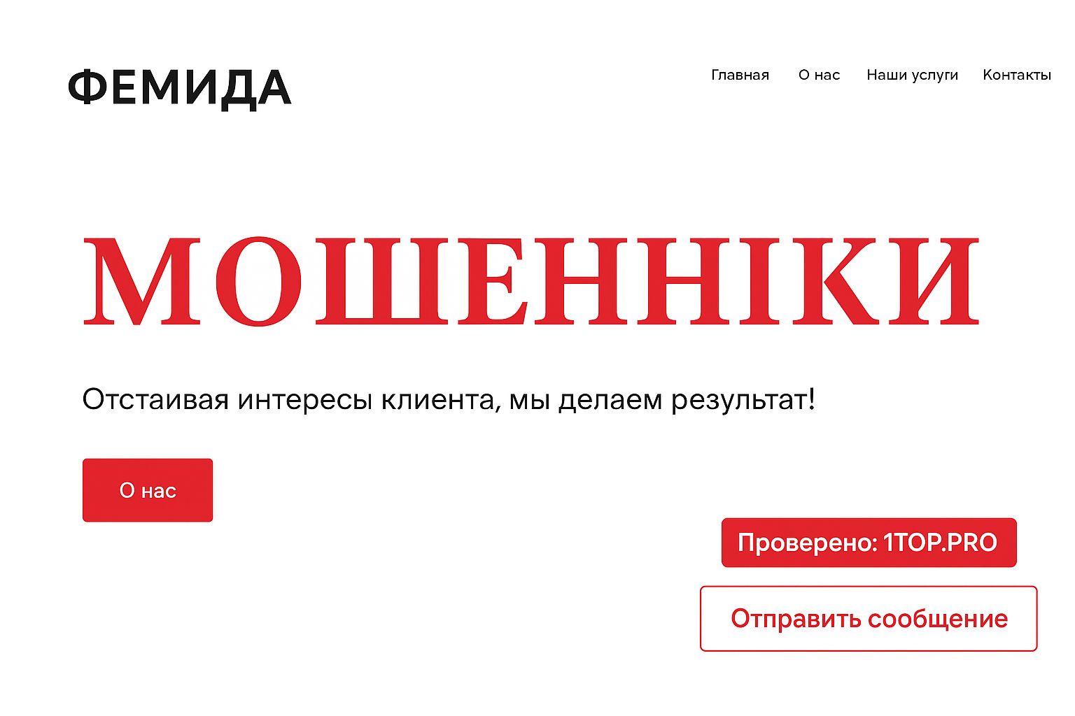 Фемида Мошенники Отзывы Снять Деньги - 1top.pro - Список Брокеров Мошенников