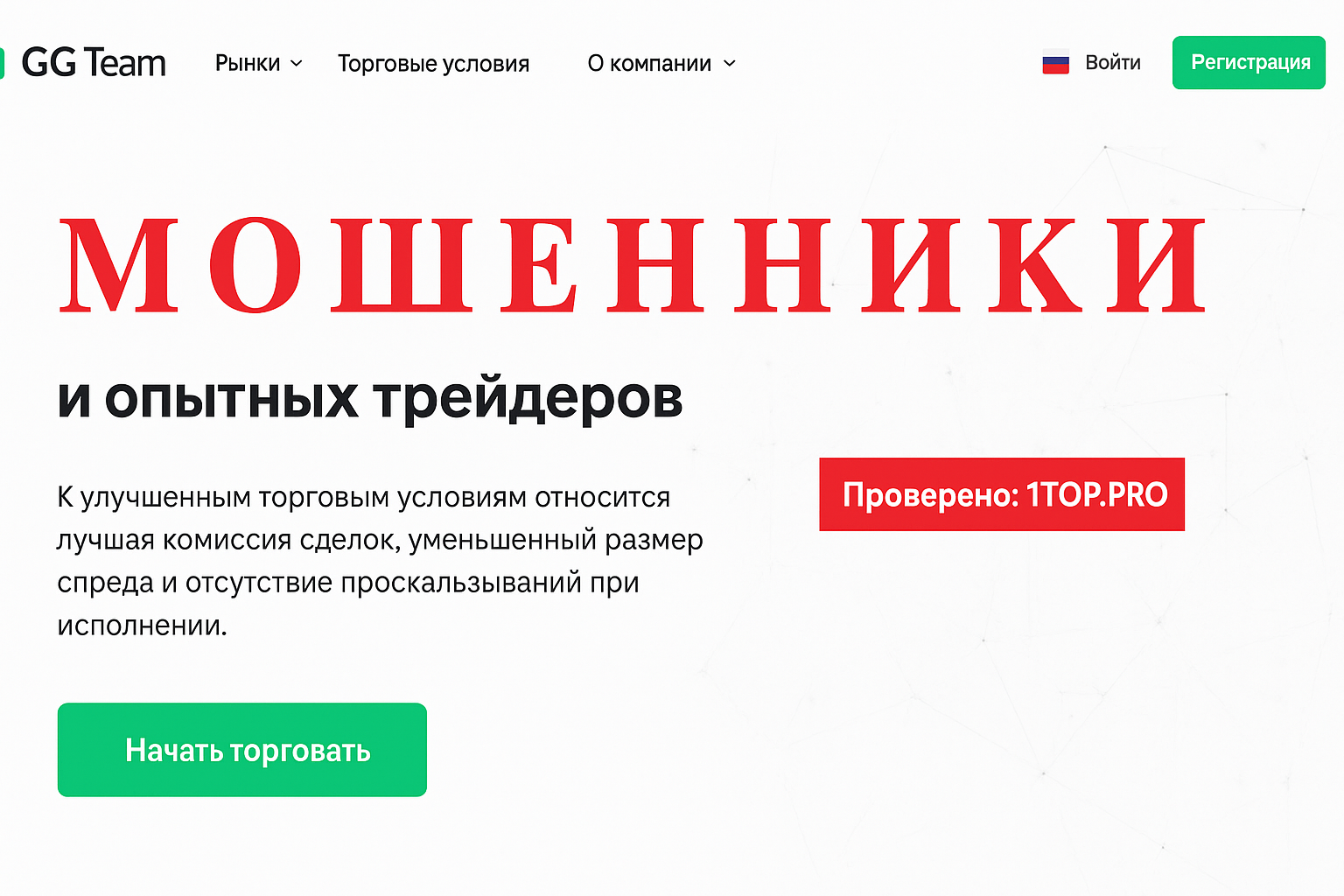 Gg-team Мошенники Отзывы Снять Деньги - 1top.pro - Список Брокеров Мошенников