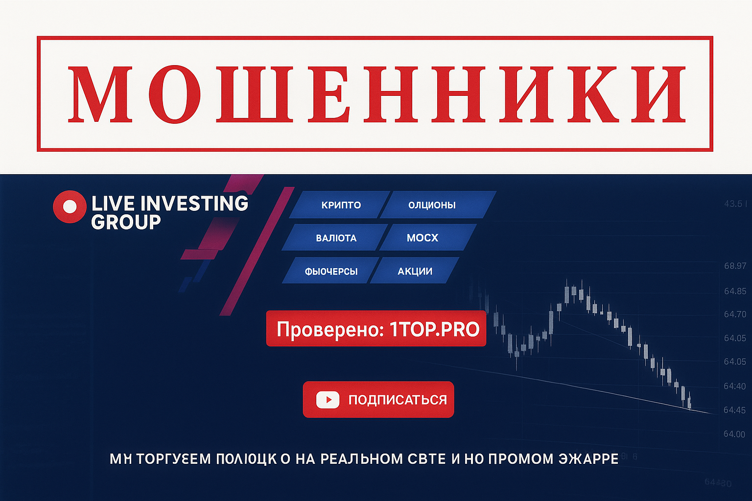 Live Investing Group Мошенники Отзывы Снять Деньги - 1top.pro - Список Брокеров Мошенников