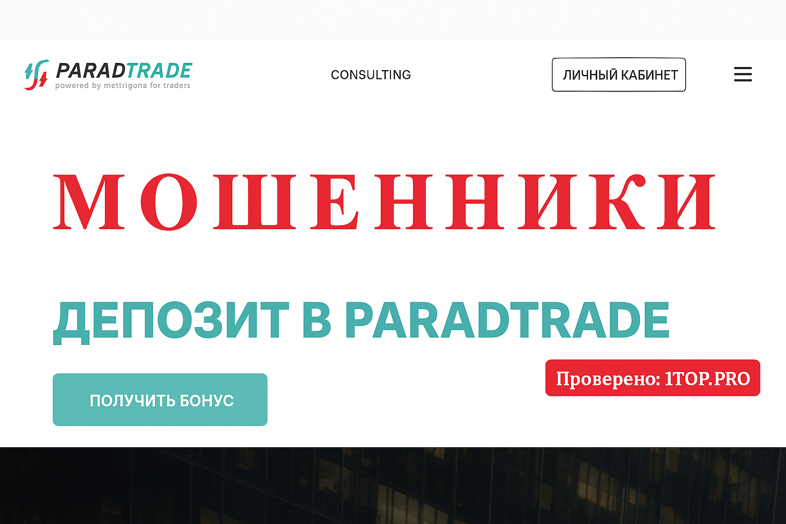 Paradtrade Мошенники Отзывы Снять Деньги - 1top.pro - Список Брокеров Мошенников