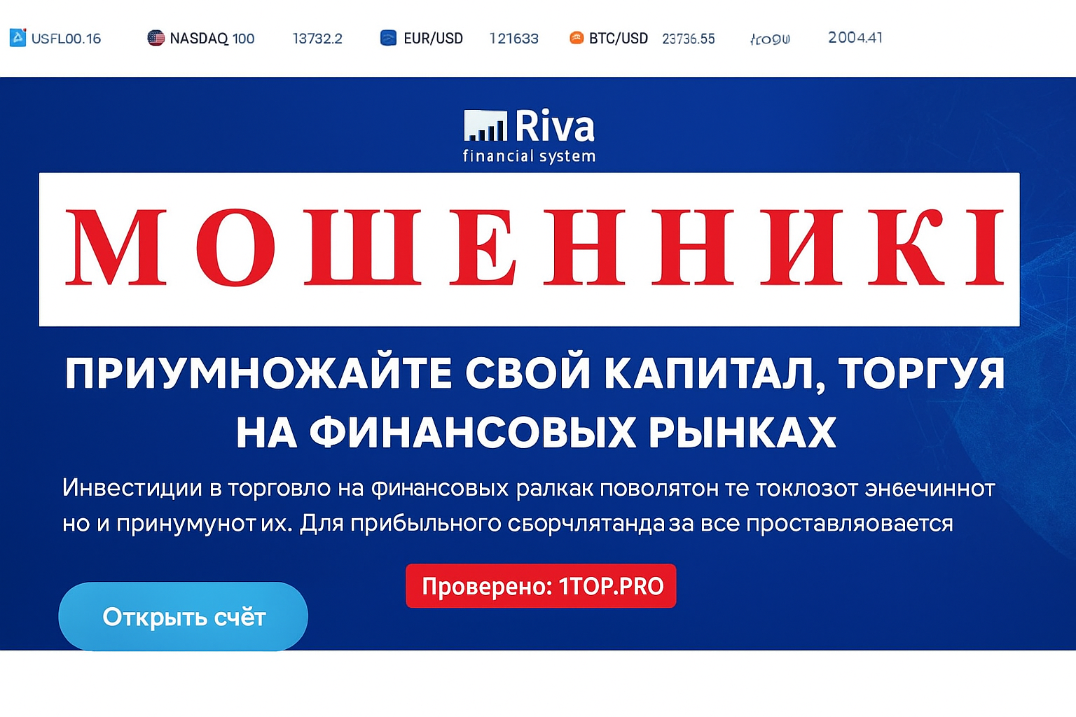 Riva Мошенники Отзывы Снять Деньги - 1top.pro - Список Брокеров Мошенников