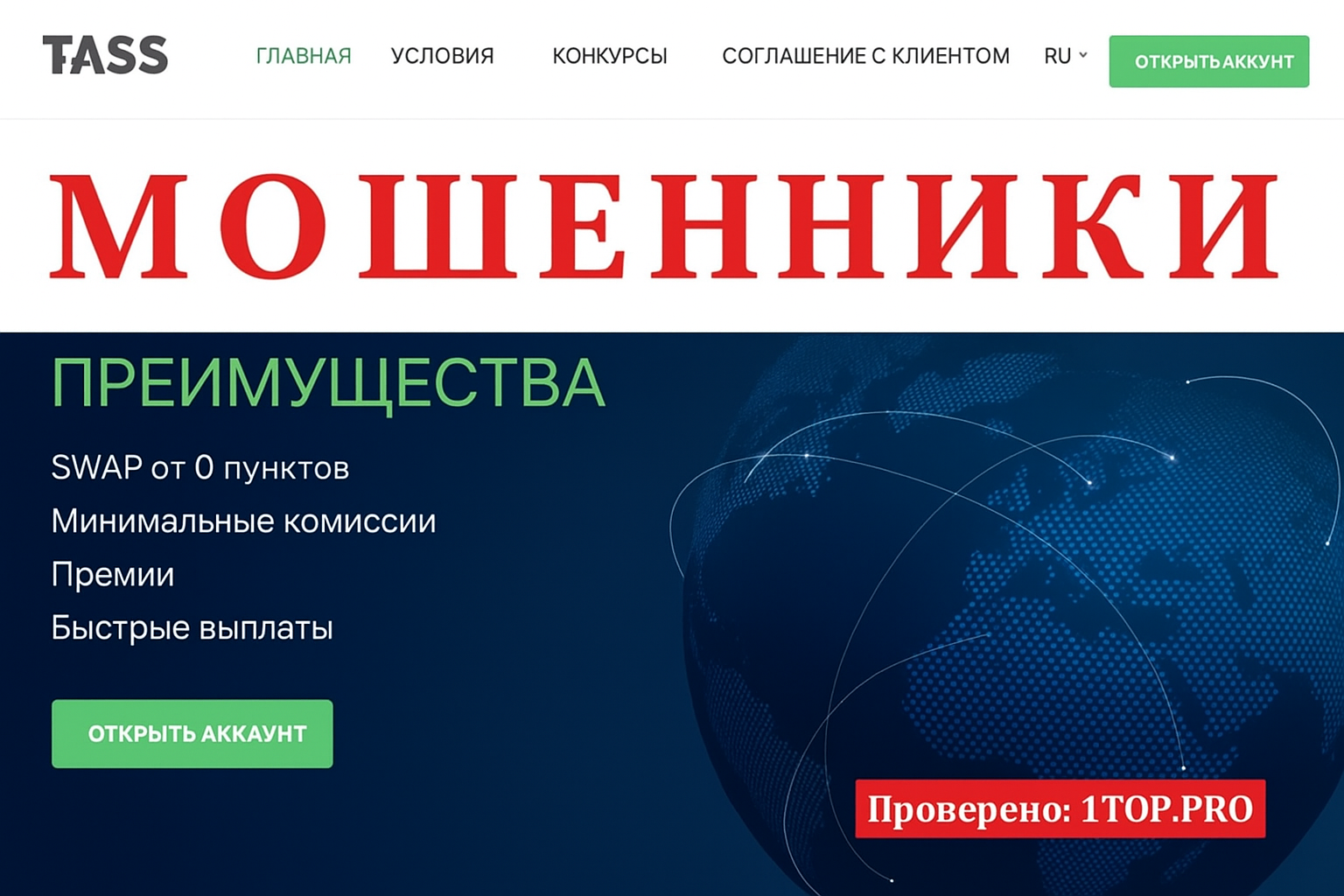 Tass Мошенники Отзывы Снять Деньги - 1top.pro - Список Брокеров Мошенников